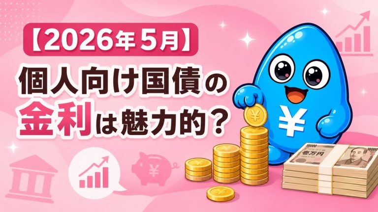 2026年5月】個人向け国債の金利は魅力的？固定3年・固定5年・変動10年