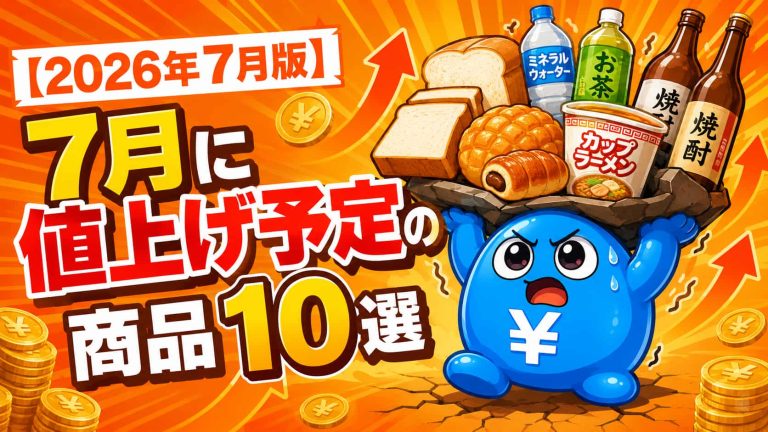 2026年7月版】7月に値上げ予定の商品10選｜食品・飲料・生活関連品の