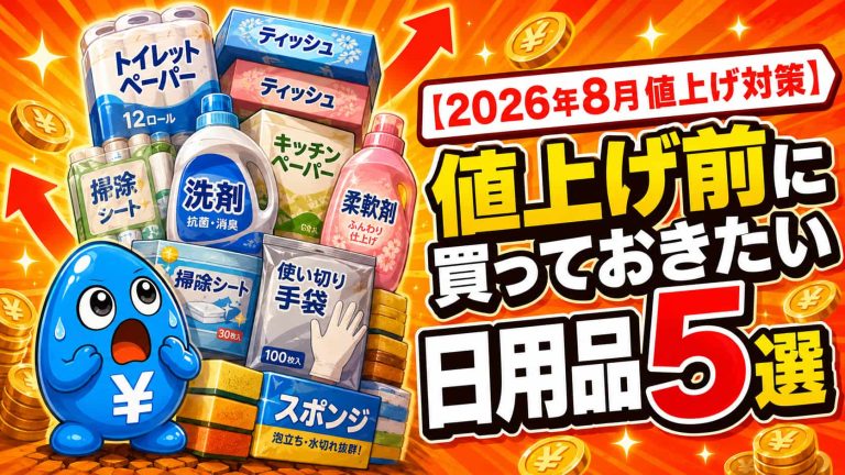 2026年8月値上げ対策】値上げ前に買っておきたい日用品5選｜小幅値上げ 